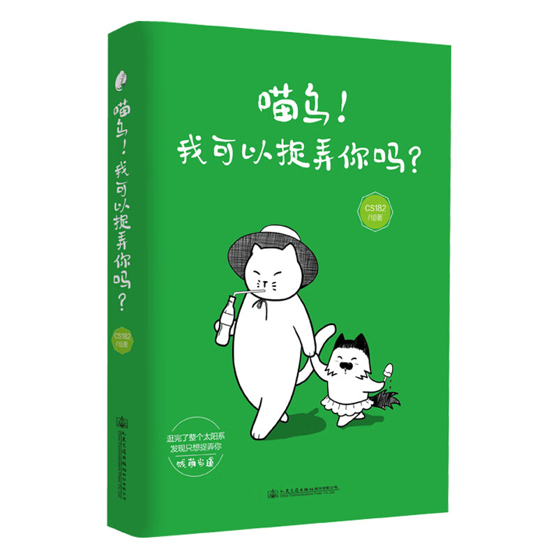 喵乌！我可以捉弄你吗？