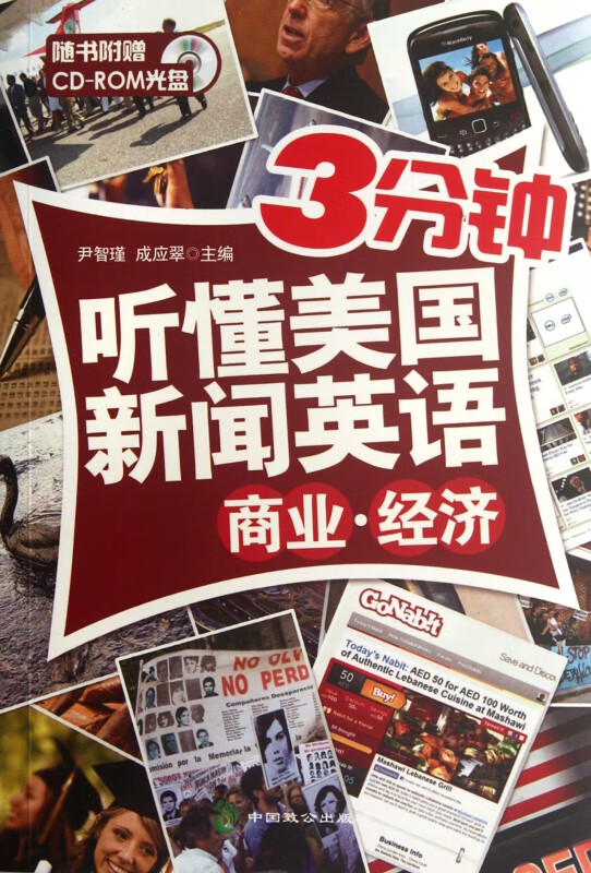 商业经济(附光盘)/3分钟听懂美国新闻英语