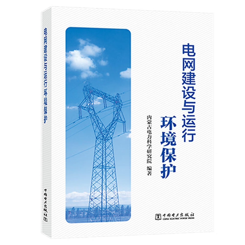 电网建设与运行环境保护