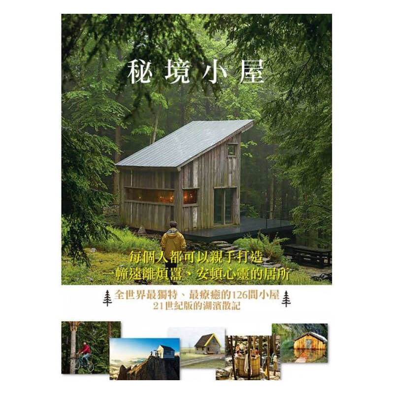 秘境小屋 每个人都可以亲手打造一幢远离喧嚣、安顿心灵的居所 港台原版 扎克可伦柿子