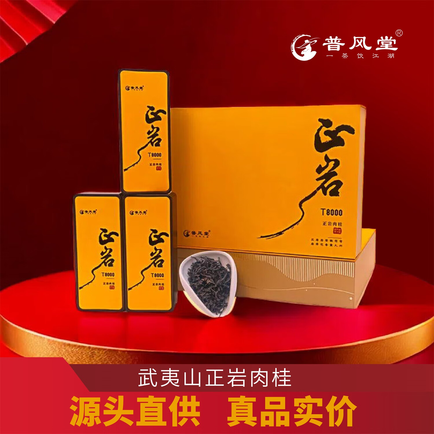 普风堂武夷山  正岩肉桂t8000乌龙茶 茶叶 礼盒高档送礼 一级51g*1盒