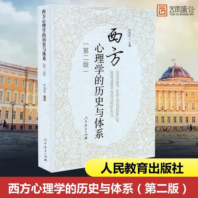 【正版现货】西方心理学的历史与体系（第2版）叶浩生 西方心理学史经典应用心理学研究生教材 人民教育出版社 人教社
