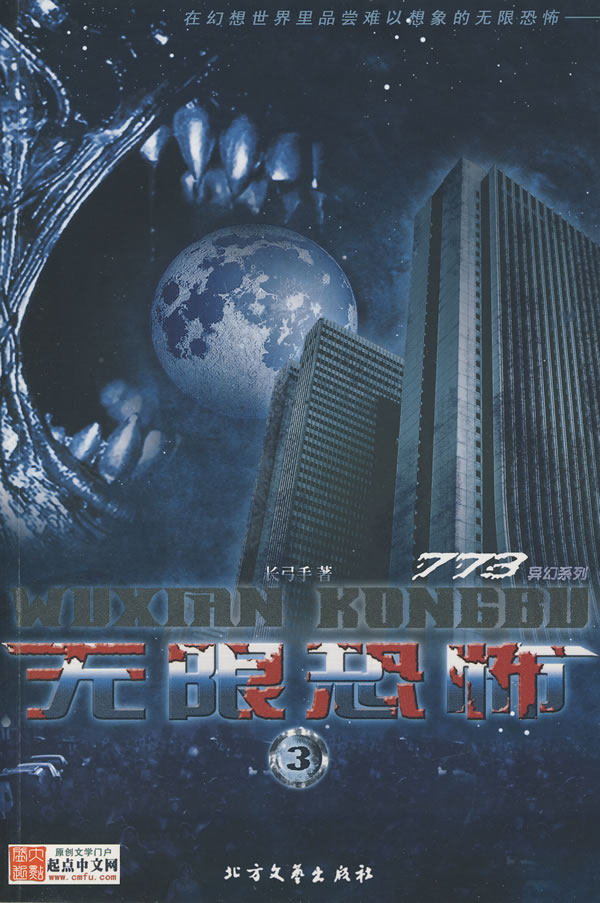 无限恐怖③ 长弓手 著【正版书】