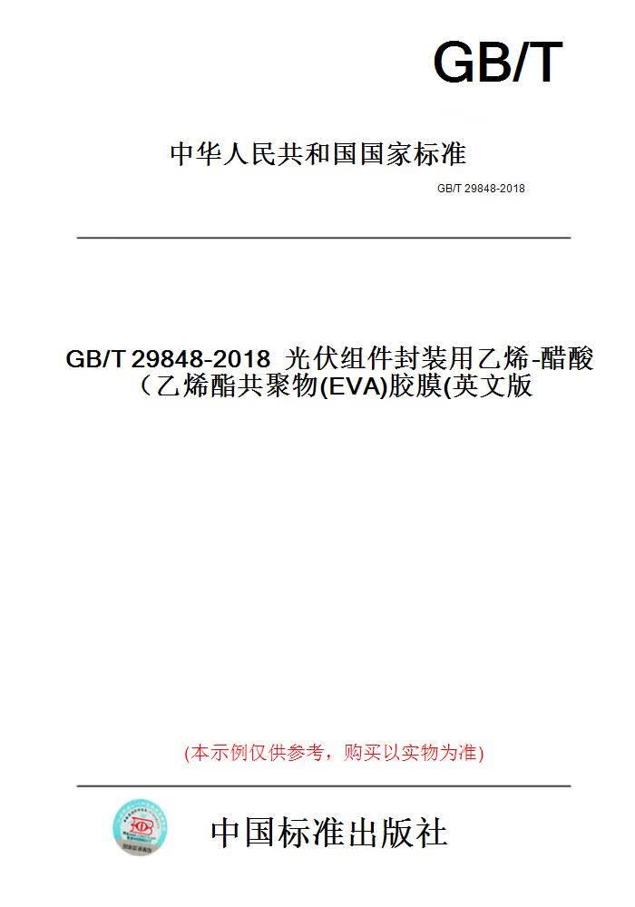 【纸版图书】GB/T29848-2018光伏组件封装用乙烯-醋...... 正版