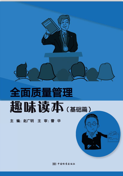 全面质量管理趣味读本（基础篇） 中国建筑工业出版社