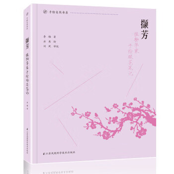 撷芳 植物学家手绘观花笔记 李梅 江苏凤凰科学技术出版社 9787571304287