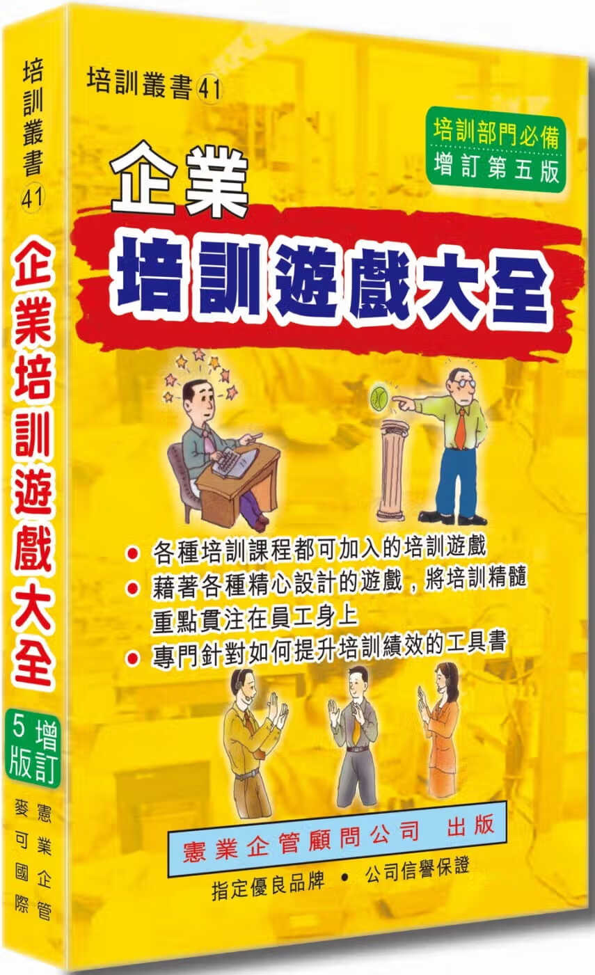 预售 李德凯 企业培训游戏大全（增订五版） 宪业