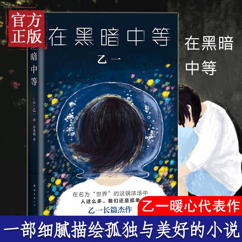 【包邮】在黑暗中等 乙一代表作 精装收藏 夏天烟火我的尸体动物园日本青春文学悬疑犯罪侦探推理恐怖惊悚
