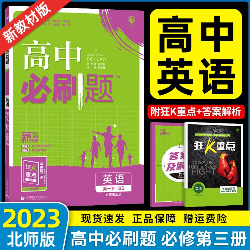 【北师大版】2023新教材版高中必刷题英语必修第三册高一下册英语同步训练练习册高一下册英语必刷题必修三