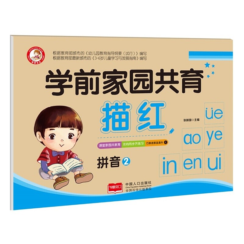 学前家园共育描红 幼小衔接一日一练数字汉字拼音练字入学准备 幼儿写字书3-6岁早教幼儿描红本 描红拼音2