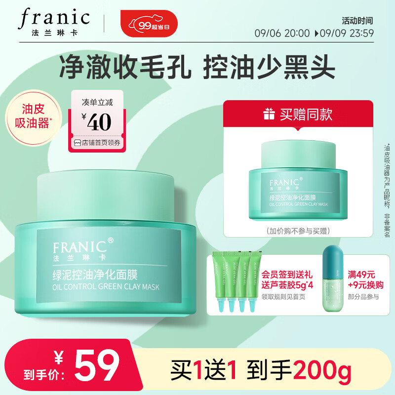 法兰琳卡（FRANIC）绿泥控油净化面膜100g深层清洁 涂抹面膜 教师节礼物