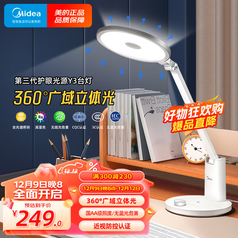 美的（Midea）国标AA级护眼灯 LED插电书桌护眼灯儿童学习台灯 Y3台灯立体光