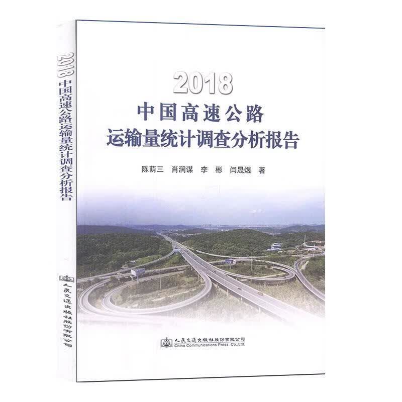 2018中国高速公路运输量统计调查分析报告 陈荫三,肖润谋,李彬,闫晟煜 著 人民交通出版社股份有限