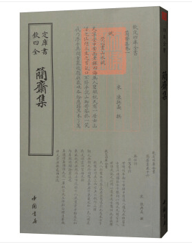 钦定四库全书一简斋集