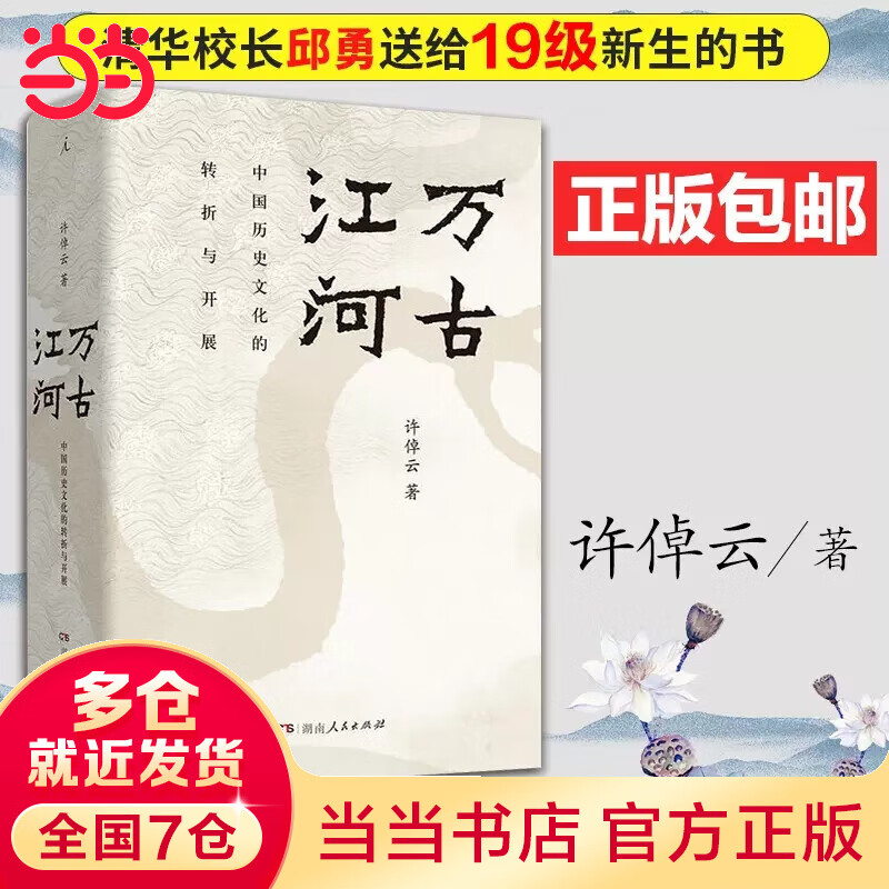 【当当正版包邮】2023版 万古江河 中国历史文化的转折与开展 许倬云 清华校长邱勇推荐 上下五千年历史文化发展 传统文化历史知识