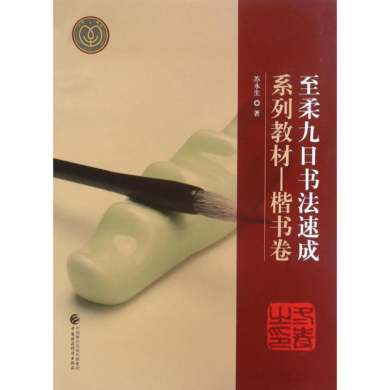 至柔九日书法速成系列教材【正版图书】