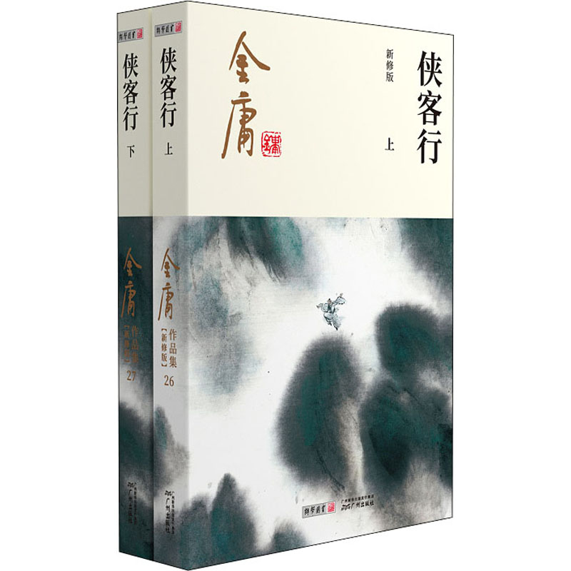 侠客行 新修版(全2册) 金庸 著 中信书店