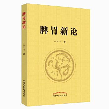 脾胃新论【正版图书】
