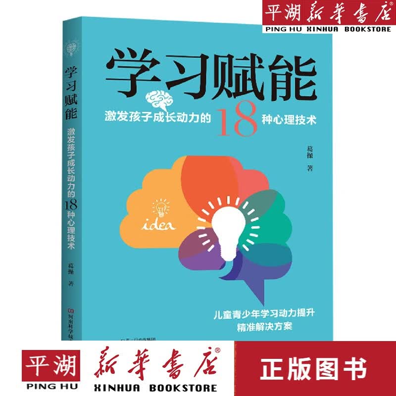 【新华书店正版书籍】学习赋能(激发孩子成长动力的18种心理技术) 大中专高中大学教辅教材