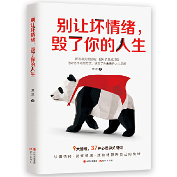 别让坏情绪，毁了你的人生 思远