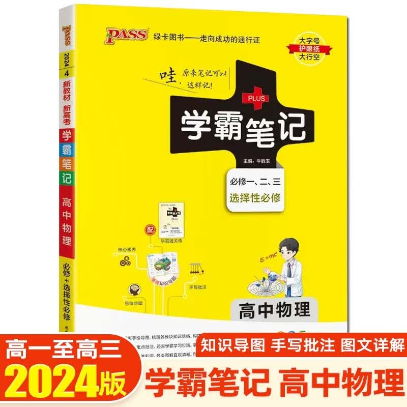 【新教材新高考】2024学霸笔记高中知识大全提分笔记高一高二高三复习资料辅导书 绿卡图书 高中物理 新教材版