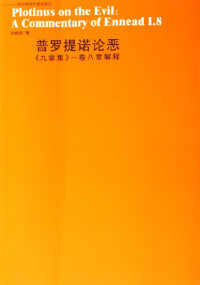 普罗提诺论恶-《九章集》一卷八章解释张映伟9787561745892