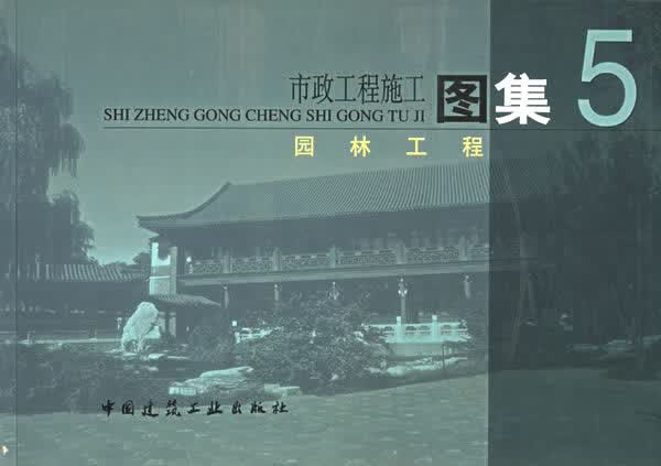 市政工程施工图集5园林工程【正版图书】