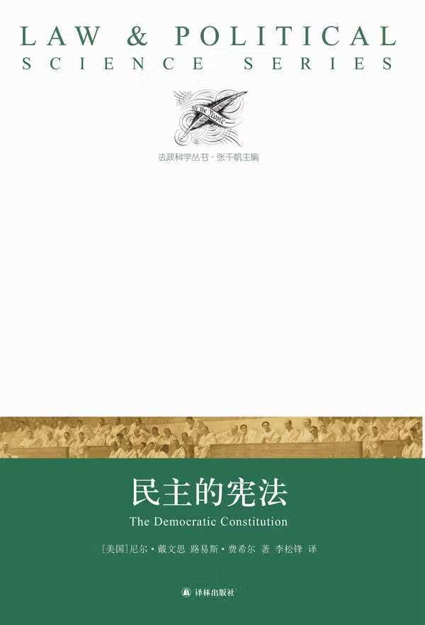 民主的 [美]尼尔戴文思 路易斯费希尔 李松锋