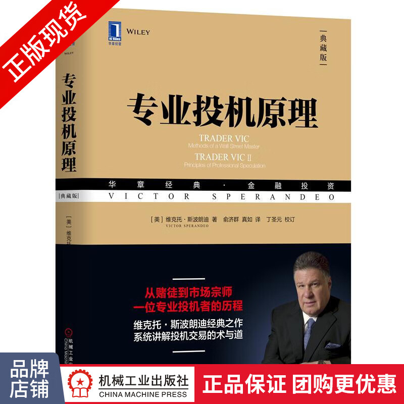 包邮 专业投机原理（典藏版）维克托·斯波朗迪/华章经典·金融投资|8052869