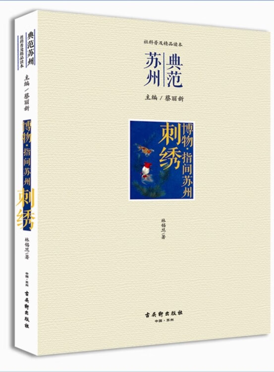 博物 指间苏州 刺绣 林锡旦 9787554603505 古吴轩出版社