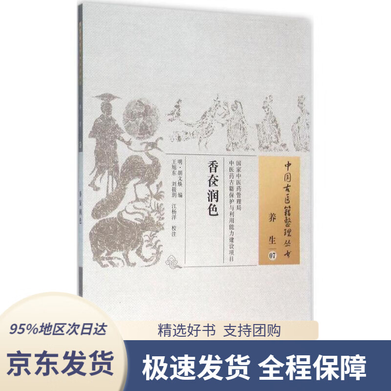 【新华书店正版】中国古医籍整理丛书(养生07):香奁润色(明)胡文焕编
