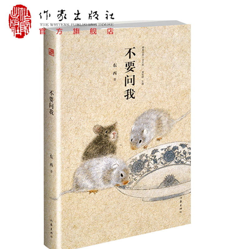 第十一届茅盾文学奖得主作品 不要问我 精装 精典名家小说文库 名家