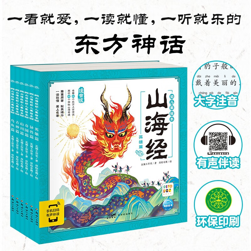 【点读版图书】山海经幼儿美绘本大字注音全6册 儿童版连环画有声伴读绘本 小学生语文课外阅读古代神话传说 点读书 (支持小猴皮皮小鸡球球豚小蒙 点读笔需另外购买) 生日礼物 心喜阅童书六一儿童节礼物高性价比高么？