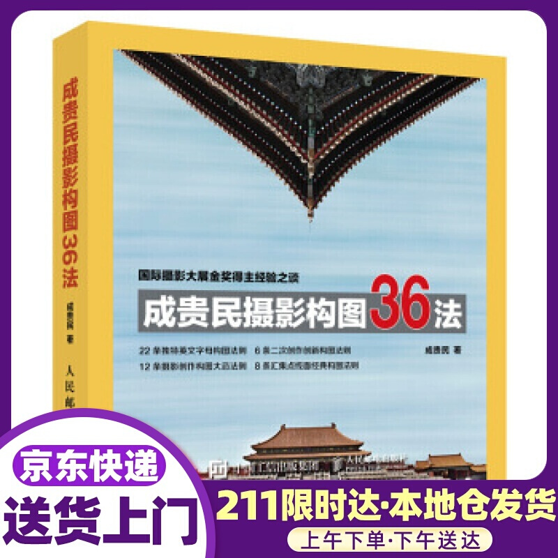 成贵民摄影构图36法 成贵民 人民邮电出版社