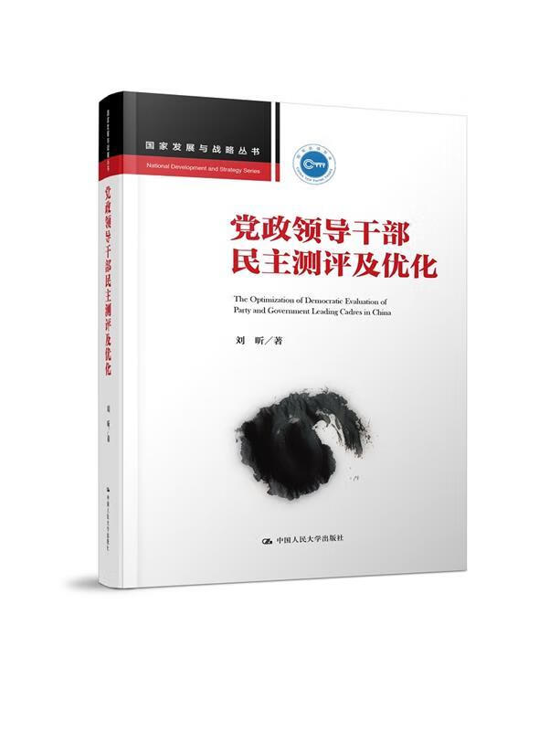 党政领导干部民主测评及优化 刘昕 中国人民大学出版社