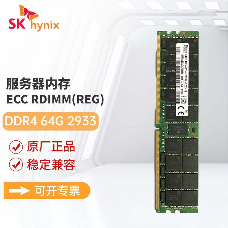 SK HYNIX海力士DDR4 ECC RDIMM REG RECC服务器工作站内存条适配戴尔 惠普 联想 浪潮 华为服务器 64G DDR4 2933 RECC服务器内存