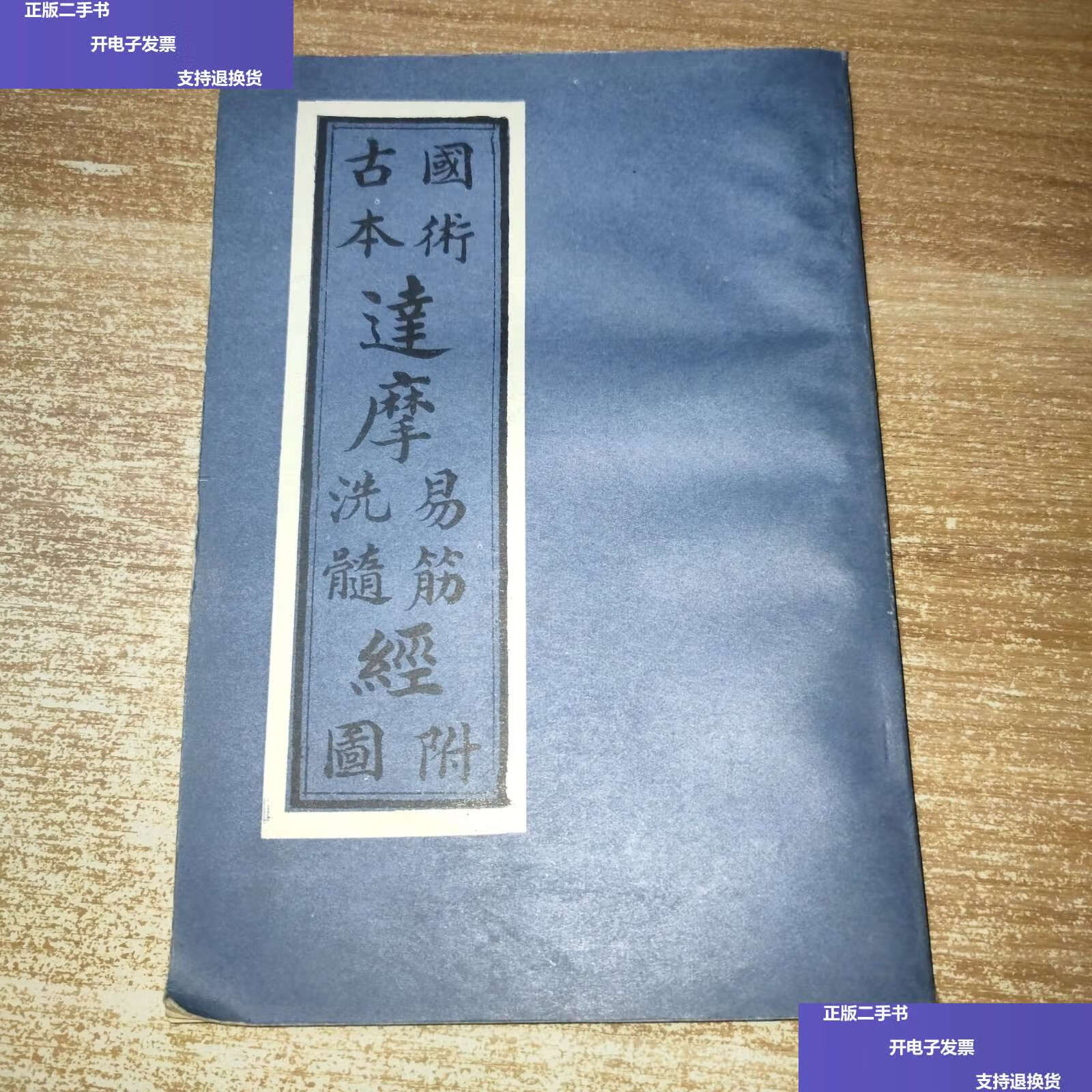 【二手9成新】古本国术达摩易筋洗髓经附图 /不详 不详
