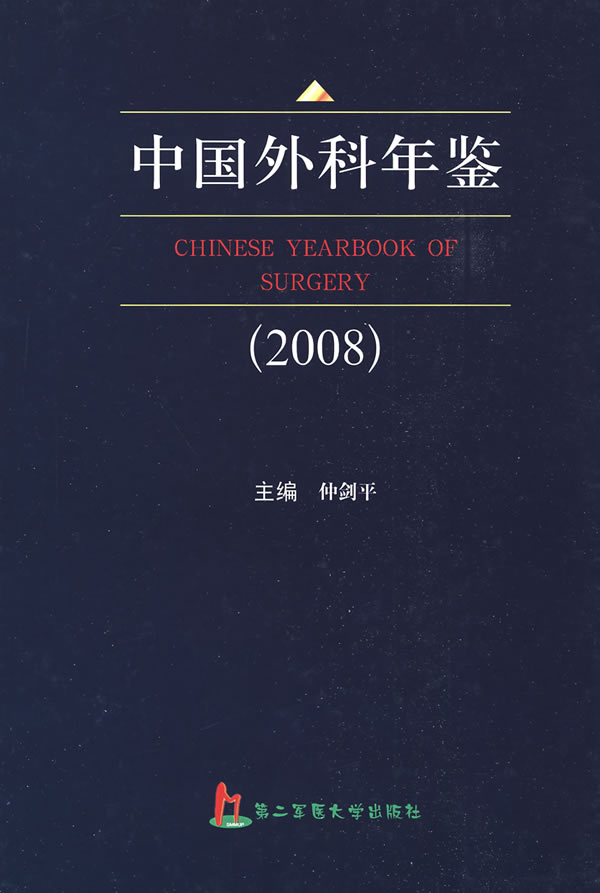 中国外科年鉴2008 仲剑平