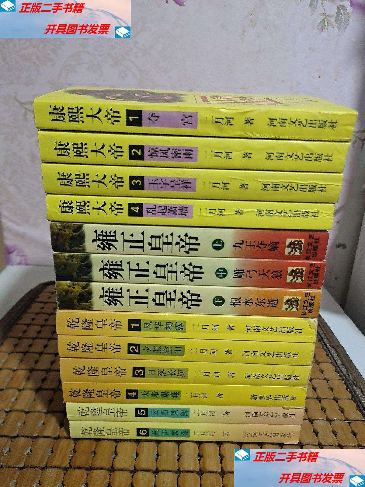 【二手9成新】二月河文集:《康熙大帝》四本全/《乾隆皇帝》六本全