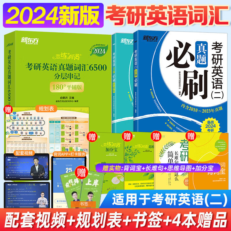 【官方】新东方恋练有词2024恋练有词+