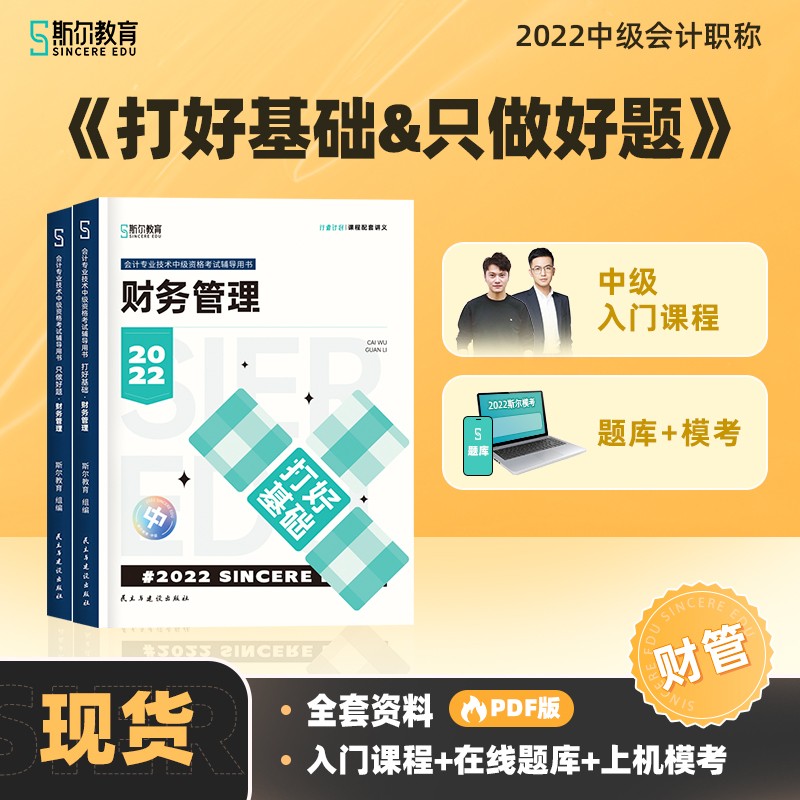 可选科目】斯尔22年中级会计职称打好基础只做好题套装教辅会计经济法财管教材旗舰店 财管 打好基础只做好题套装