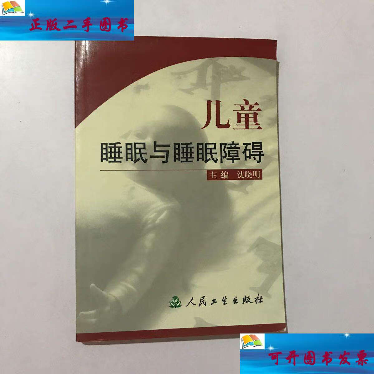 【二手9成新】儿童睡眠与睡眠障碍 /沈晓明 人民卫生