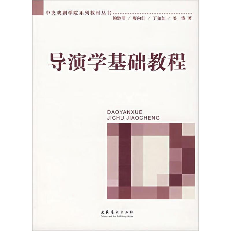 导演学基础教程 鲍黔明等编 书籍