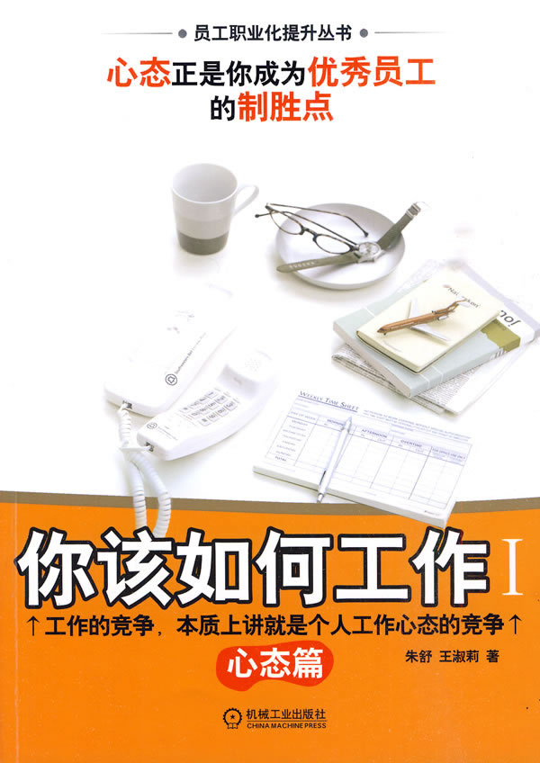 你该如何工作 :心态篇 朱舒,王淑莉著