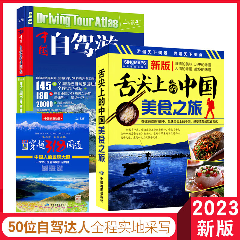 中国自驾游地图集 2023版 全国游公路线路 自驾游线路规划 实地行车 GPS导航常备工具书 中国地图出版社 景点 中国自驾游+舌尖上的中国美食5