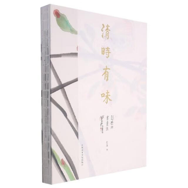 清时有味(彭历洲书画集)(精)彭历洲中国美术学院出版社有限公司