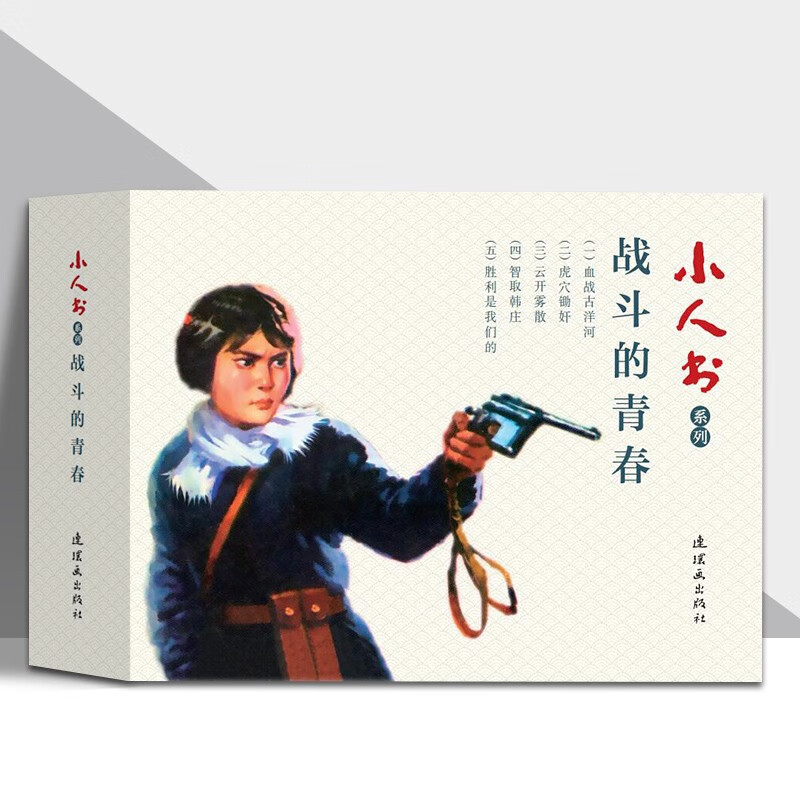 小人书系列-战斗的青春 连环画出版社