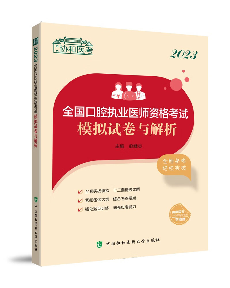 2023全国口腔执业医师资格考试模拟试卷与解析