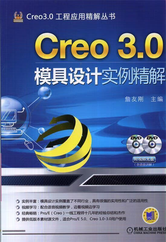 Creo 3 0模具设计实例精解