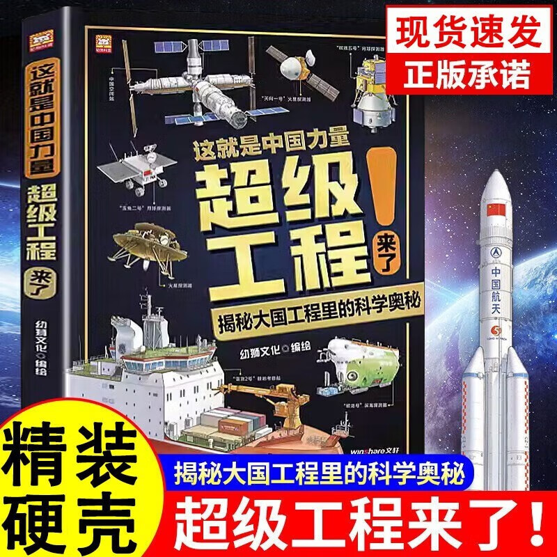 【精装大开本】这就是中国力量超级工程来了 超级工程科学绘本5-12岁小学生漫画科学书全套 少儿科普类书籍小学三四年级五六年级课外读物绘本儿童百科全书 儿童交通工具场景科学普及书ZF